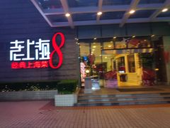 门面-东方明珠老上海8号餐厅