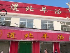 -道北羊汤