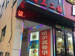 门面-哈尔滨春饼(朝山街店)