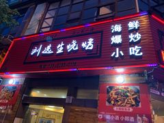 门面-刘选生烧烤