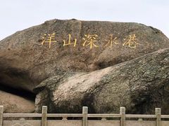 -洋山深水港