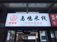 门面-什家婆乌鸡米线(阳光街店)
