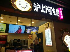 -沪上阿姨·精选茶饮(桃源友嘉购物广场店)