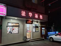大堂-法华汤包馆(法华镇路店)