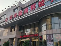 -都来福海鲜大酒店(大东店)
