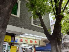 -源记肠粉(华贵路店)