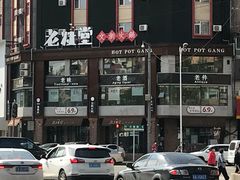 -老灶堂文创火锅(文艺路店)