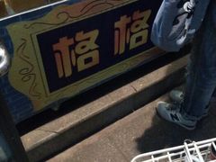 android_upload_pic-格格酥(大栅栏西街商业店)