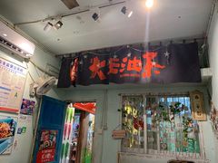 门面-大王油茶(磁器口店)