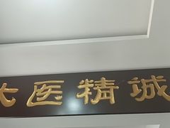 -手功夫·月明中医诊所·正骨推拿艾灸