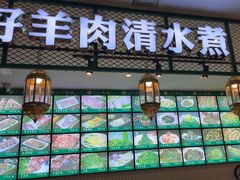 -313羊庄·铁锅烀羊肉·烧烤(草桥店)