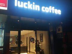门面-瑞幸咖啡(东方通信科技园店)