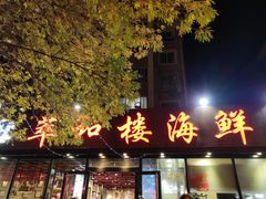 门面-萃和楼海鲜酒店(汉口路店)