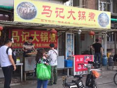 门面-马记大锅煮(总店)