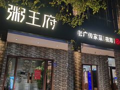 -粥王府 老广传家菜(东关街店)