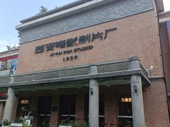 -西安电影制片厂