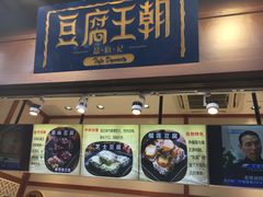 门面-品腐记·豆腐王朝(老门东总店)