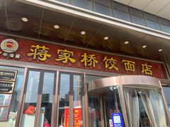 -蒋家桥饺面店(奥邦店)