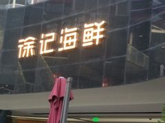 门面-徐记海鲜(曲江南湖店)