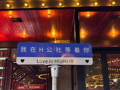 -HIB HUB公社(解放西路店)
