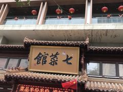 -七菜馆·东北菜·蒸饺(文体路店)