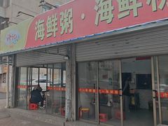 -珍记海鲜粥·海鲜粉