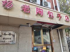 门面-老陶包子铺(南大西南村店)