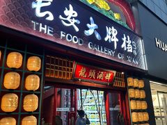 -长安大牌档之龙头酒肆(荣民龙首广场店)