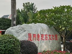 -惠和石文化园