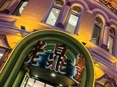 -老鼎丰(靖宇街总店)