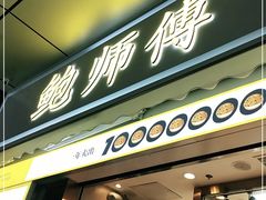 门面-鲍师傅糕点(台东步行街店)