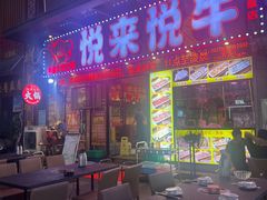 -悦来悦牛潮汕牛肉火锅(大浪店)