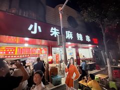 -小朱麻辣串(益民街店)