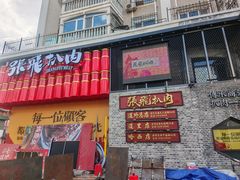 -張飛扒肉·龙江非遗(道外店)