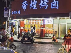 门面-帝煌烤卤(羊子街店)