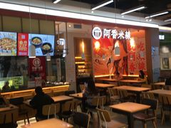 -阿香米线(大兴龙湖天街店)