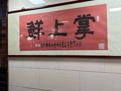 -掌上鲜(南顺城街店)