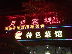 门面-邛海风味特色菜馆