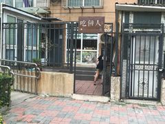 门面-吃饼人西餐(南开店)