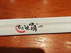 -有滋有味烧烤涮(果园星城C区店)