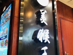 门面-豫楚源美猴王·面(武商广场店)