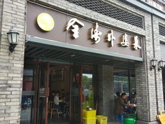 门面-金涛外婆菜特色餐厅(海盐塘路店)