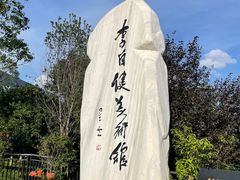 -李自健美术馆