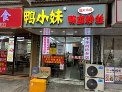-鸭小妹鸭血粉丝(老门东店)