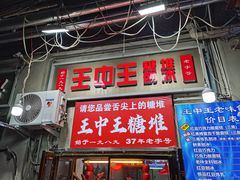 -王中王刨冰