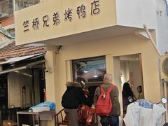 -竺桥兄弟烤鸭馆(竺桥店)