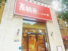 -青鹤谷(苏州店)
