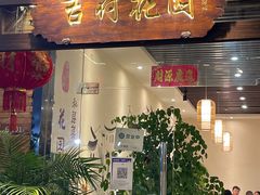 -梁溪河畔·吉府花园(南长街南下塘店)