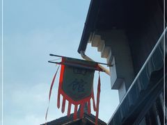 -小河无名面馆