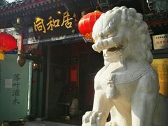 -同和居(什刹海店)